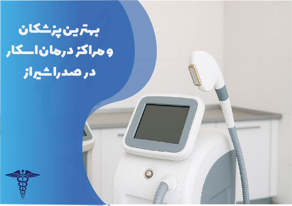 بهترین پزشکان درمان اسکار صدرا شيراز