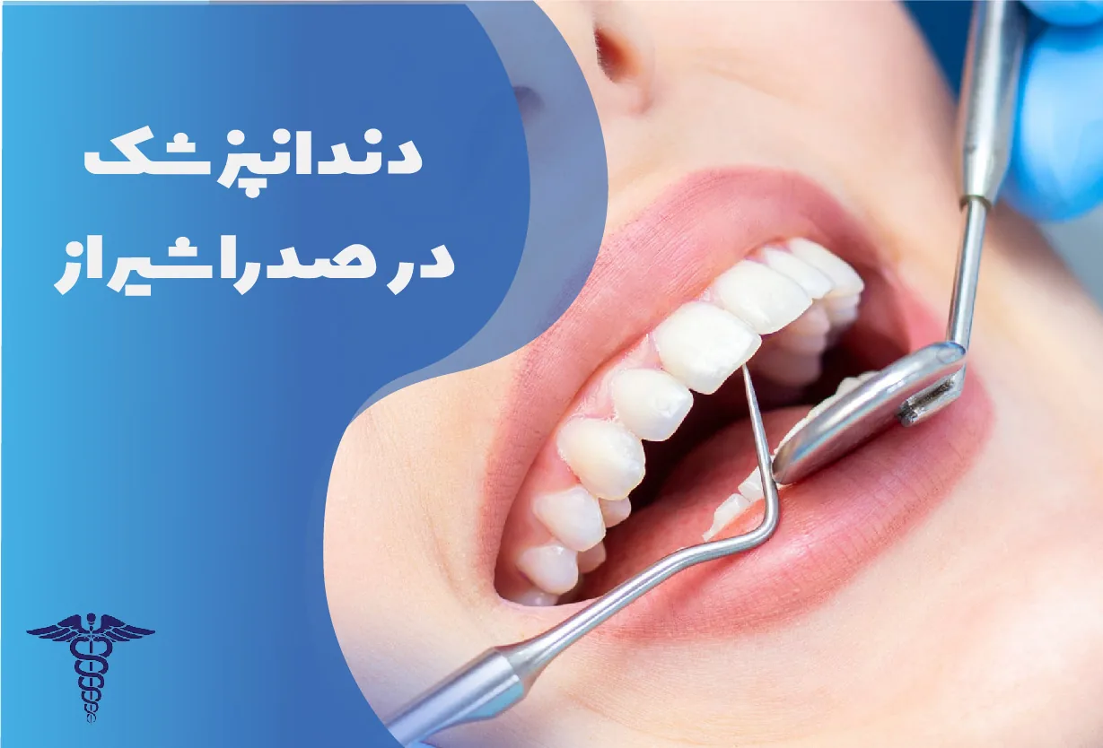 دندانپزشک در صدرا شیراز | راهنمای جامع علل مراجعه، خدمات، هزینه، و معیار انتخاب