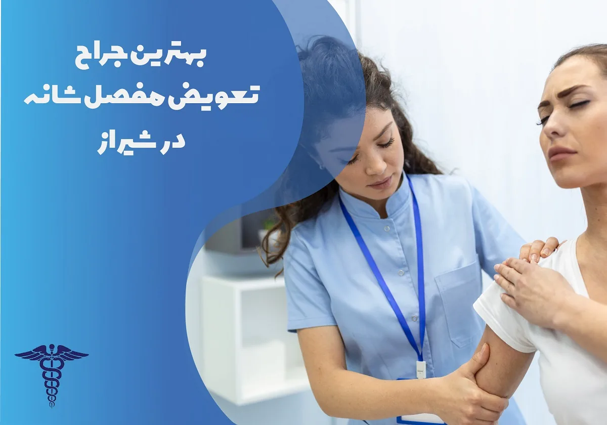 معرفی 12 جراح برتر تعویض مفصل شانه در شیراز – بهترین جراح تعویض مفصل شانه شیراز کیست؟