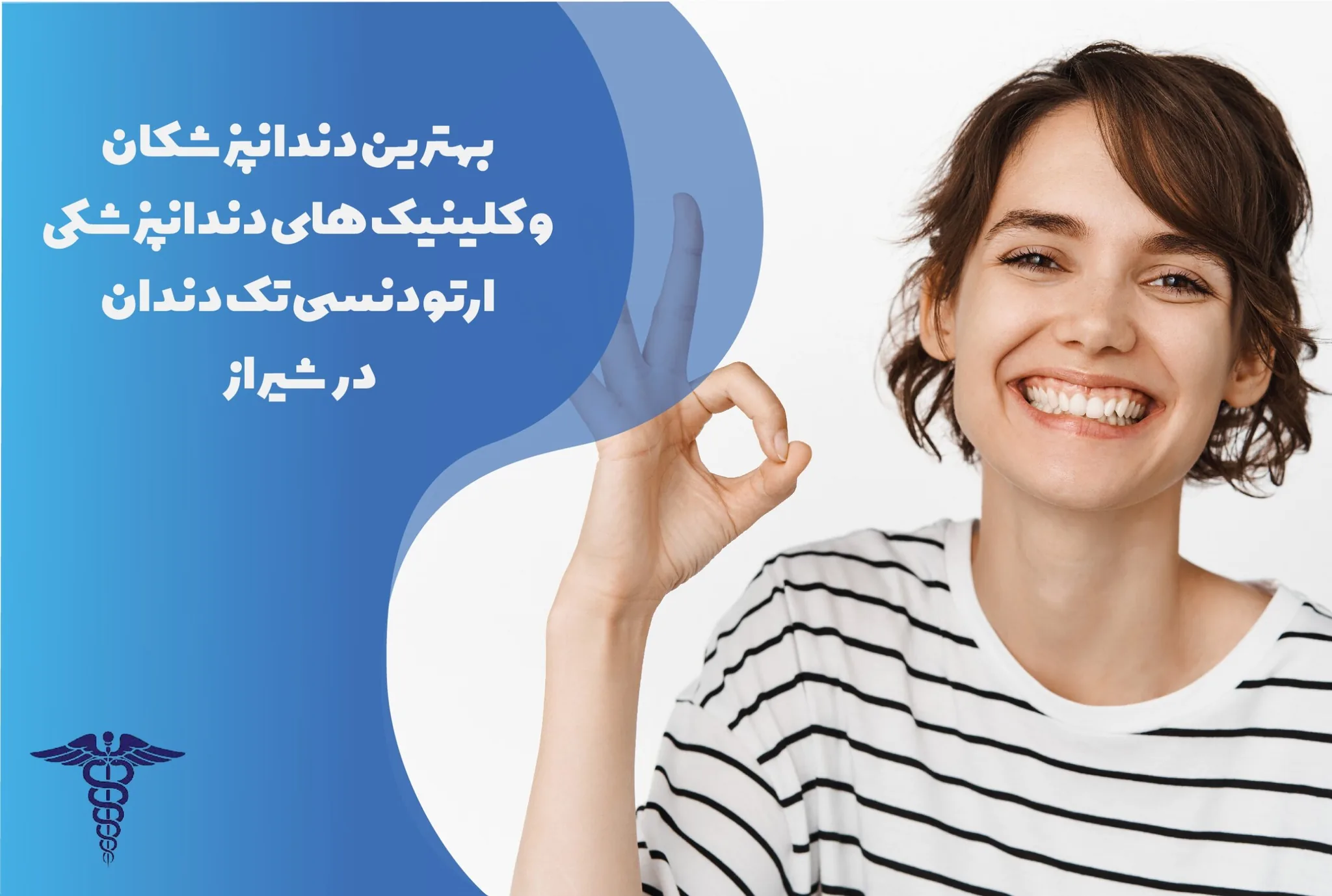 معرفی 22  متخصص برتر ارتودنسی تک دندان در شیراز - بهترین متخصص ارتودنسی تک دندان در شیراز کیست؟