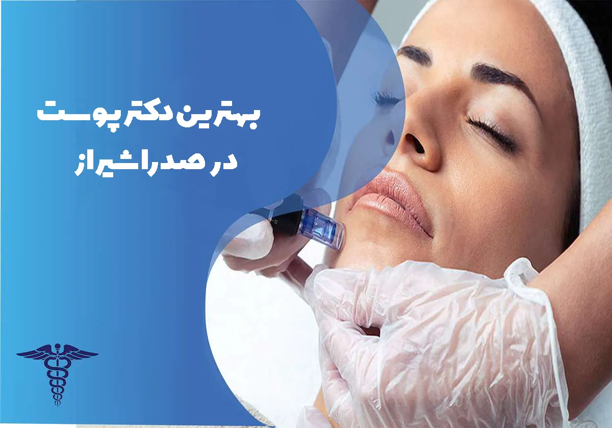 معرفی 7 دکتر پوست برتر در صدرا شیراز + آدرس و لوکیشن