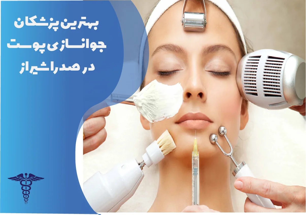 بهترین پزشکان جوان‌سازی پوست در صدرا شیراز