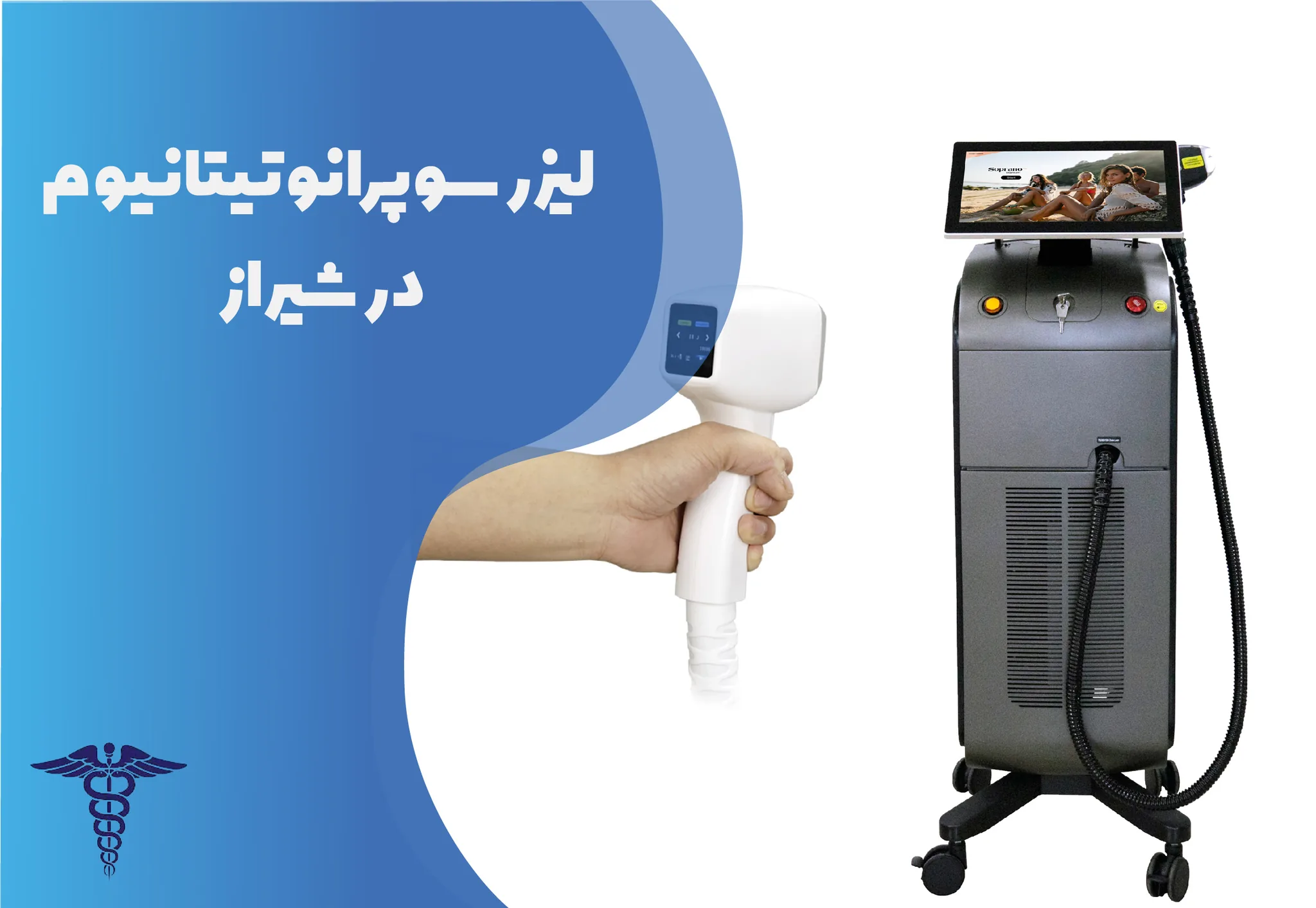 لیزر سوپرانو تیتانیوم در شیراز - راهنمای دلایل محبوبیت، نکات مهم، انواع و قیمت
