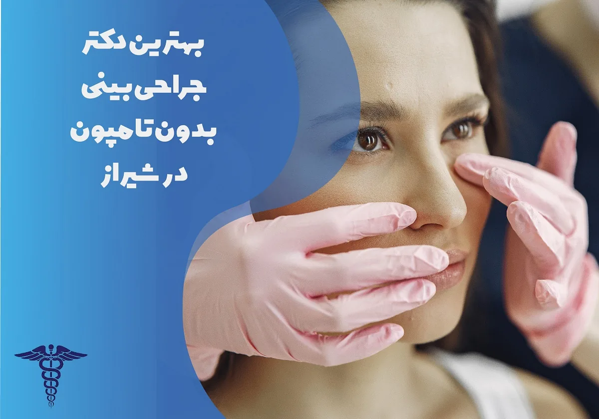 عمل بینی بدون تامپون در شیراز + مزایا و نظرات