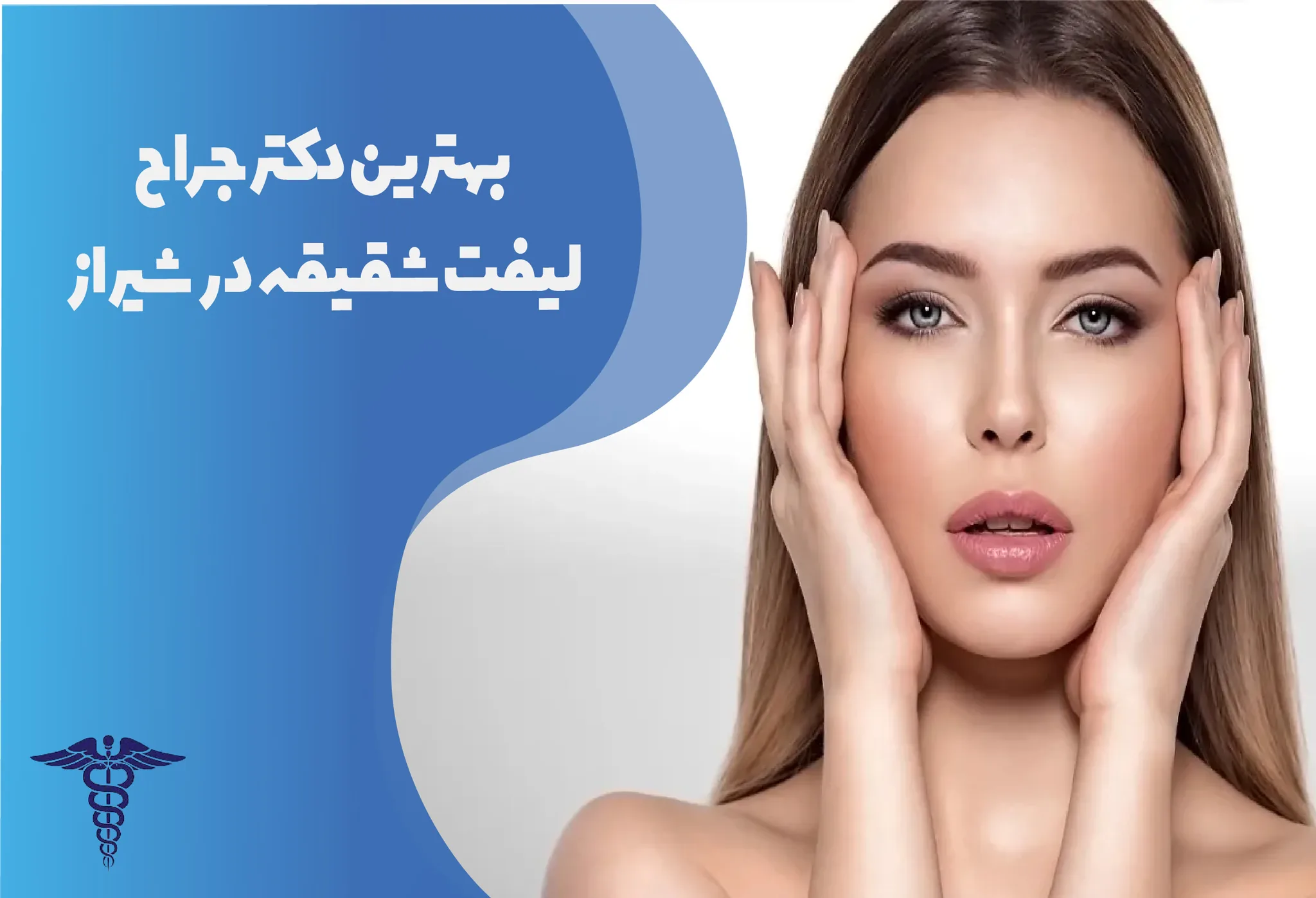معرفی 12 جراح برتر لیفت شقیقه در شیراز – بهترین جراح لیفت شقیقه شیراز کیست؟