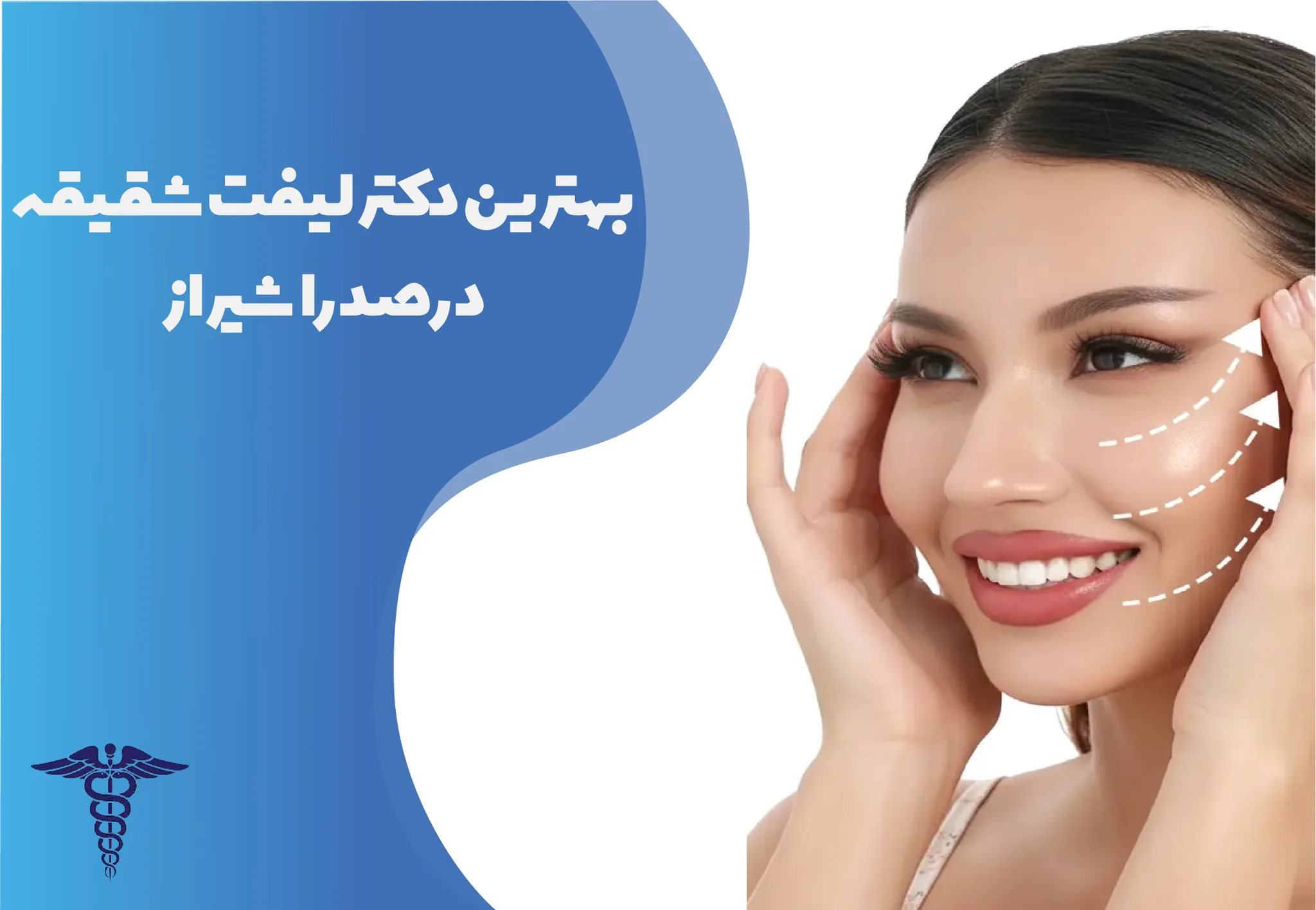 معرفی ۱۰ دکتر برتر لیفت شقیقه در صدرا شیراز - بهترین دکتر لیفت شقیقه در صدرا شیراز کیست؟