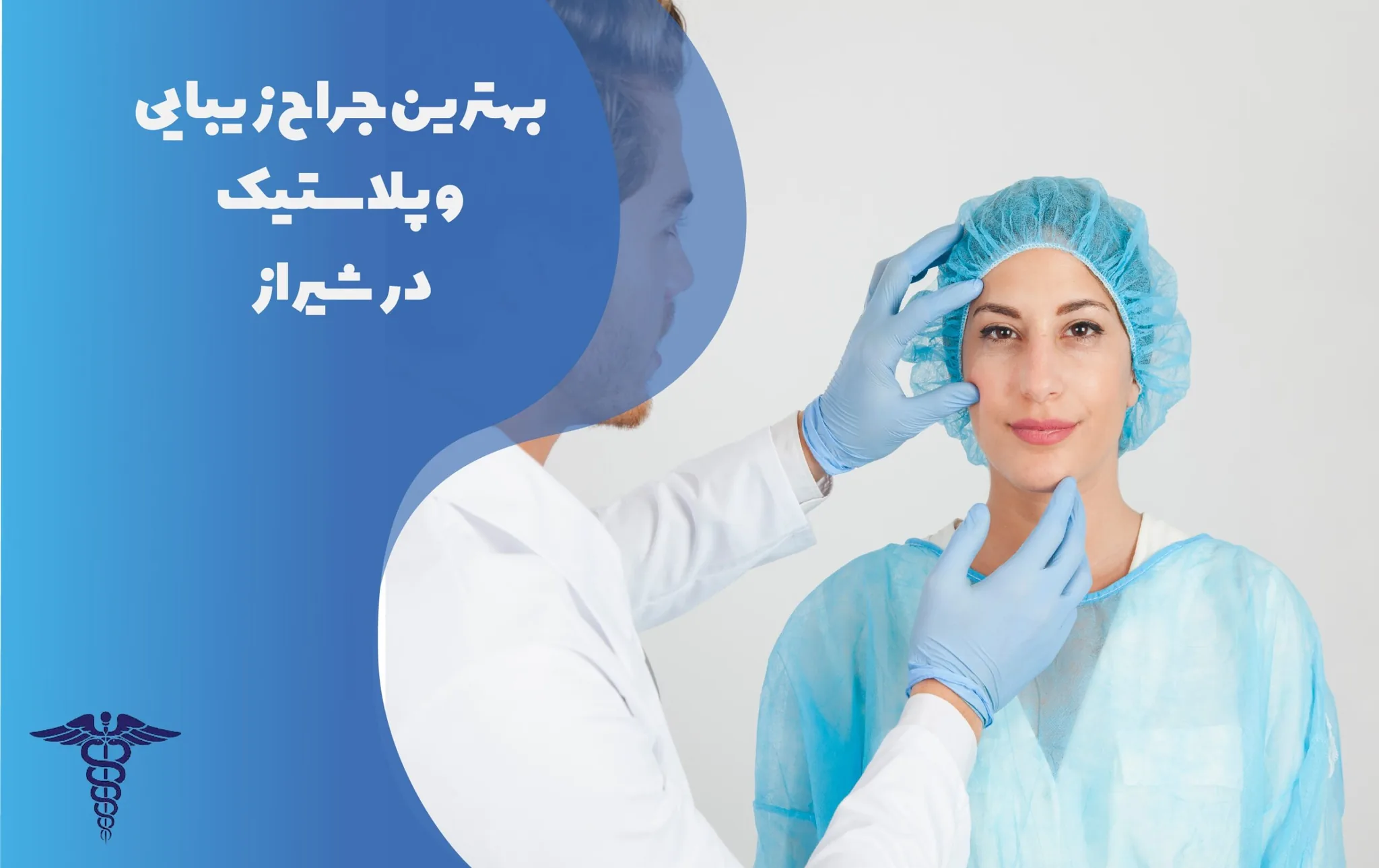بهترین جراح پلاستیک و زیبایی در شیراز