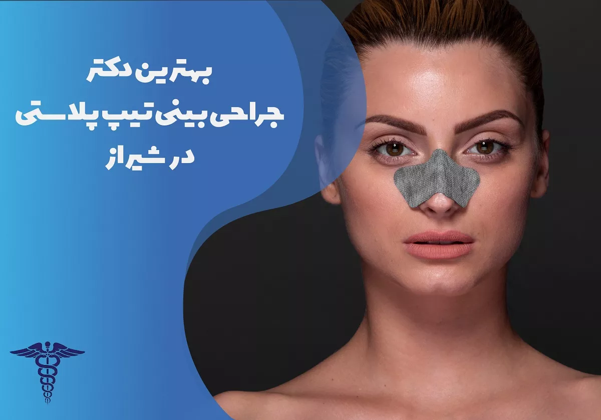 15 بهترین جراح تیپ پلاستی در شیراز + هزینه عمل نوک بینی 1405