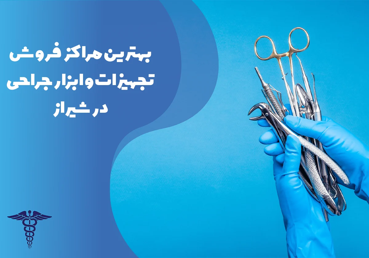 معرفی 20 مراکز پخش و فروش تجهیزات و ابزار جراحی در شیراز - بهترین مرکز تجهیزات و ابزار جراحی در شیراز کجاست؟
