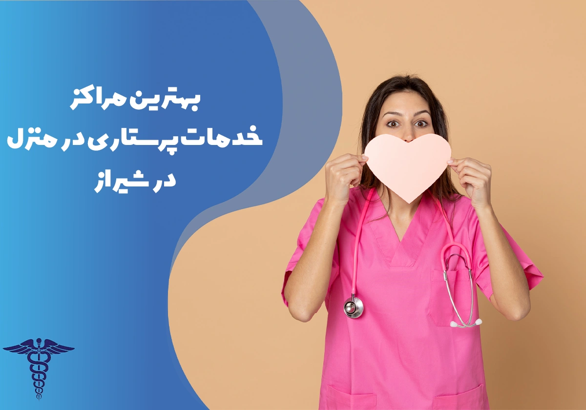 معرفی 20 مرکز برتر خدمات پرستاری در منزل شیراز - بهترین مراکز خدمات پرستاری در منزل شیراز کدام‌اند؟