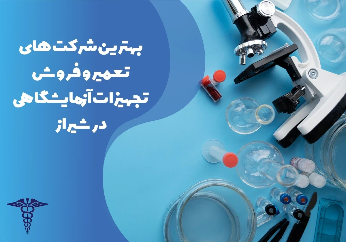 معرفی 20 شرکت تعمیر و فروش تجهیزات آزمایشگاهی در شیراز - بهترین شرکت فروش و تعمیر تجهیزات آزمایشگاهی شیراز کجاست؟