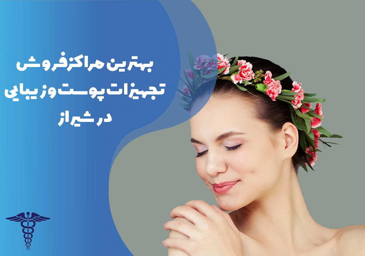 10 تا از بهترین مراکز فروش تجهیزات پوست و زیبایی در شیراز