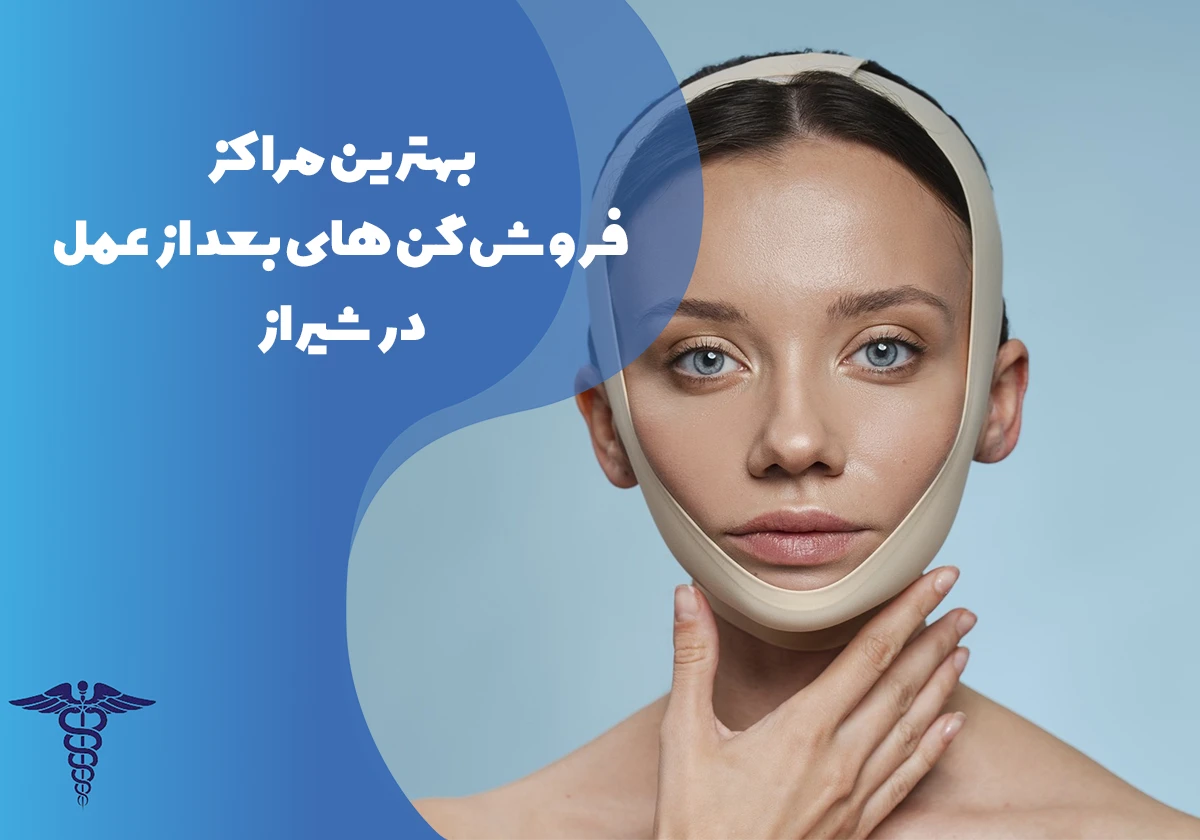9 تا از بهترین مراکز فروش گن‌های بعد از عمل در شیراز