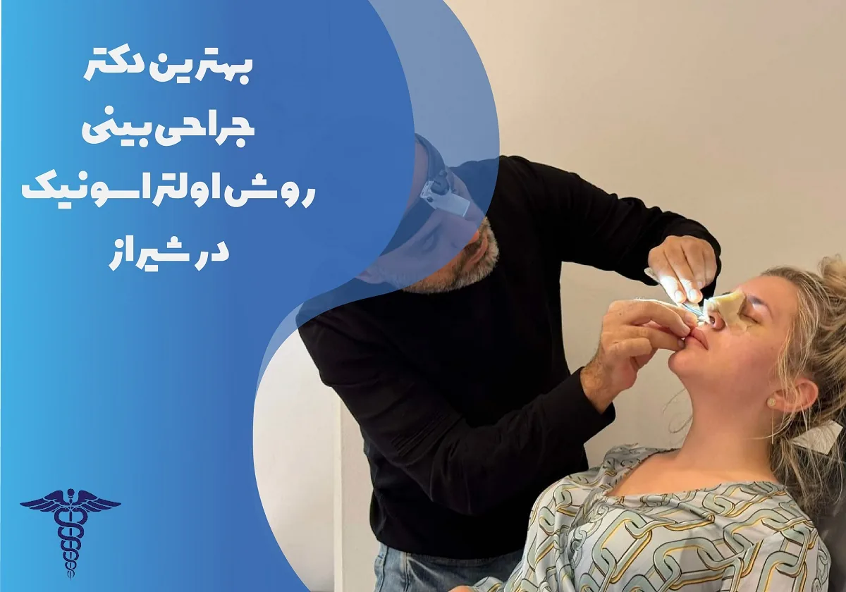 معرفی 4 دکتر برتر جراحی بینی به روش اولتراسونیک در شیراز – بهترین دکتر جراحی بینی شیراز کیست؟