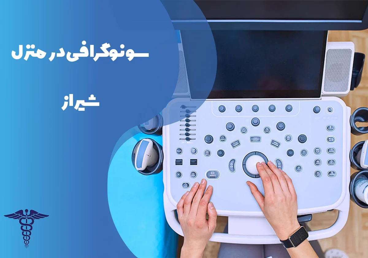 سونوگرافی در منزل شیراز - راهنمای کامل انواع سونوگرافی در منزل، آمادگیهای لازم و هزینه‌ها