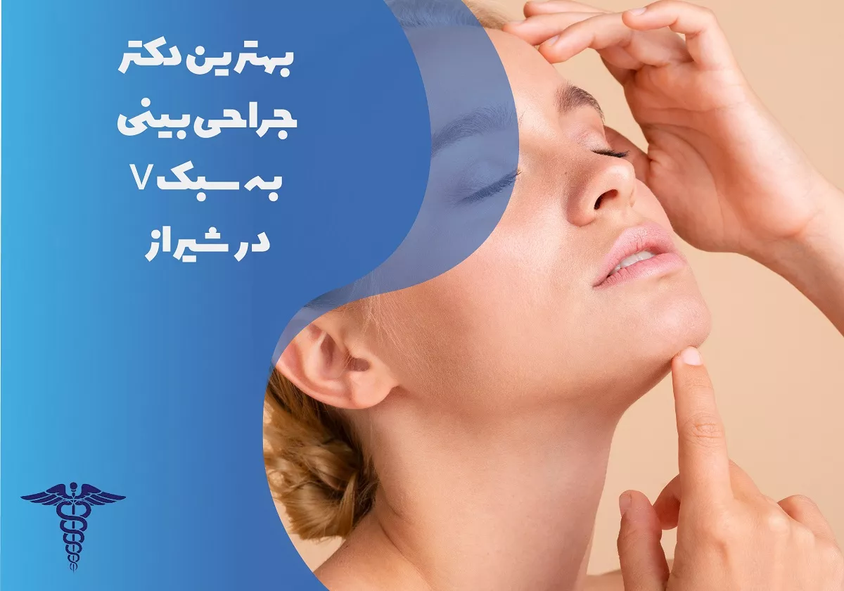 10 بهترین دکتر جراحی بینی وی در شیراز