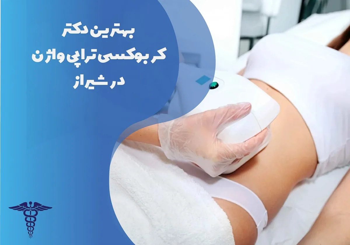 معرفی 12 دکتر برتر کربوکسی‌تراپی واژن در شیراز – بهترین دکتر کربوکسی‌تراپی واژن شیراز کیست؟