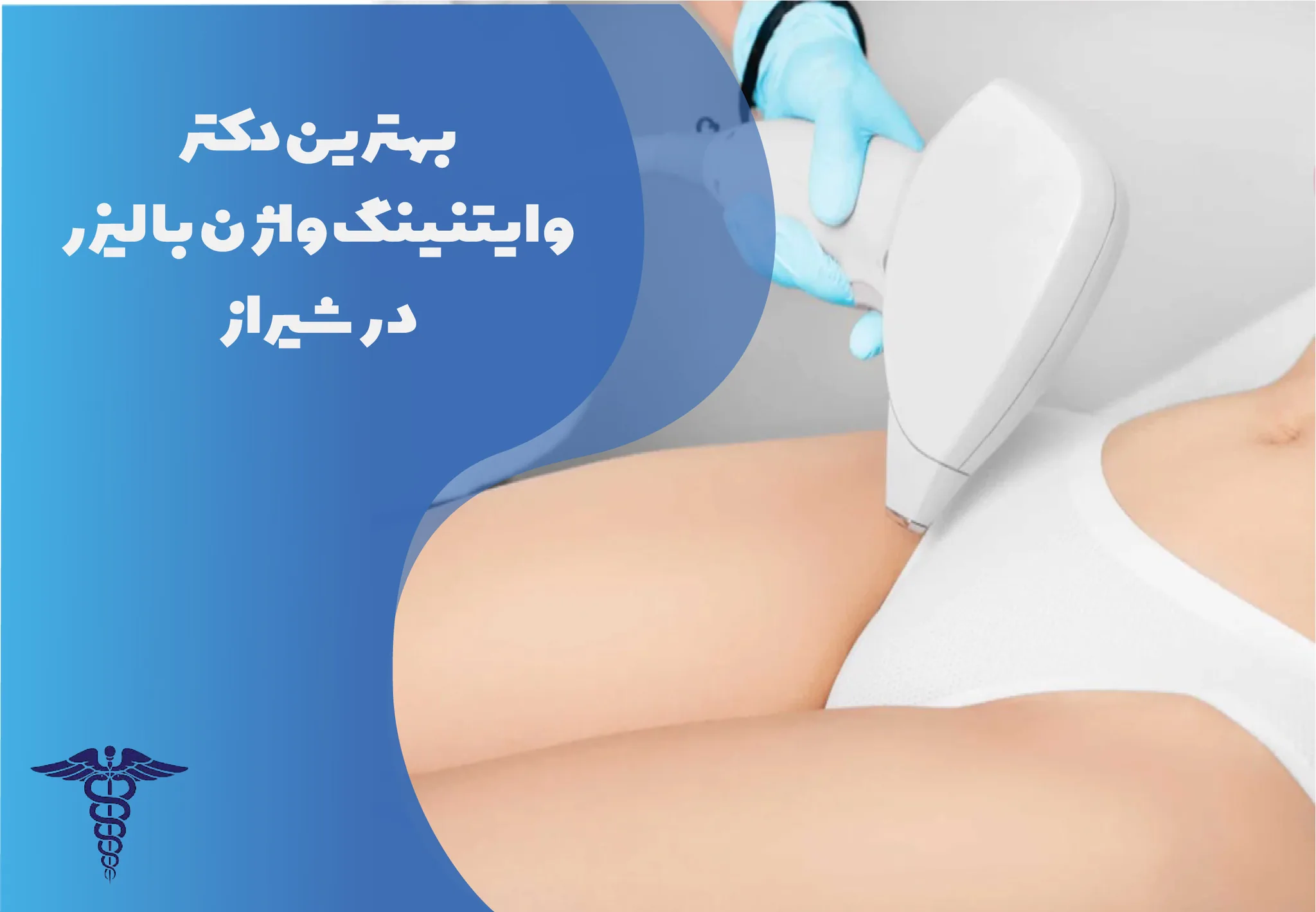 معرفی 10 دکتر برتر وایتنینگ واژن با لیزر در شیراز – بهترین دکتر سفیدسازی واژن با لیزر شیراز کیست؟