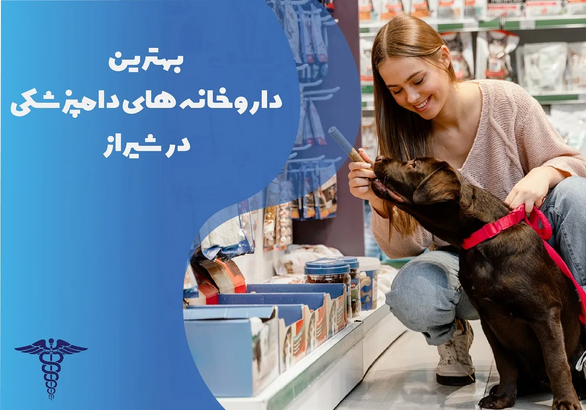 معرفی 12 داروخانه برتر دامپزشکی در شیراز - بهترین داروخانه دامپزشکی شیراز کجاست؟