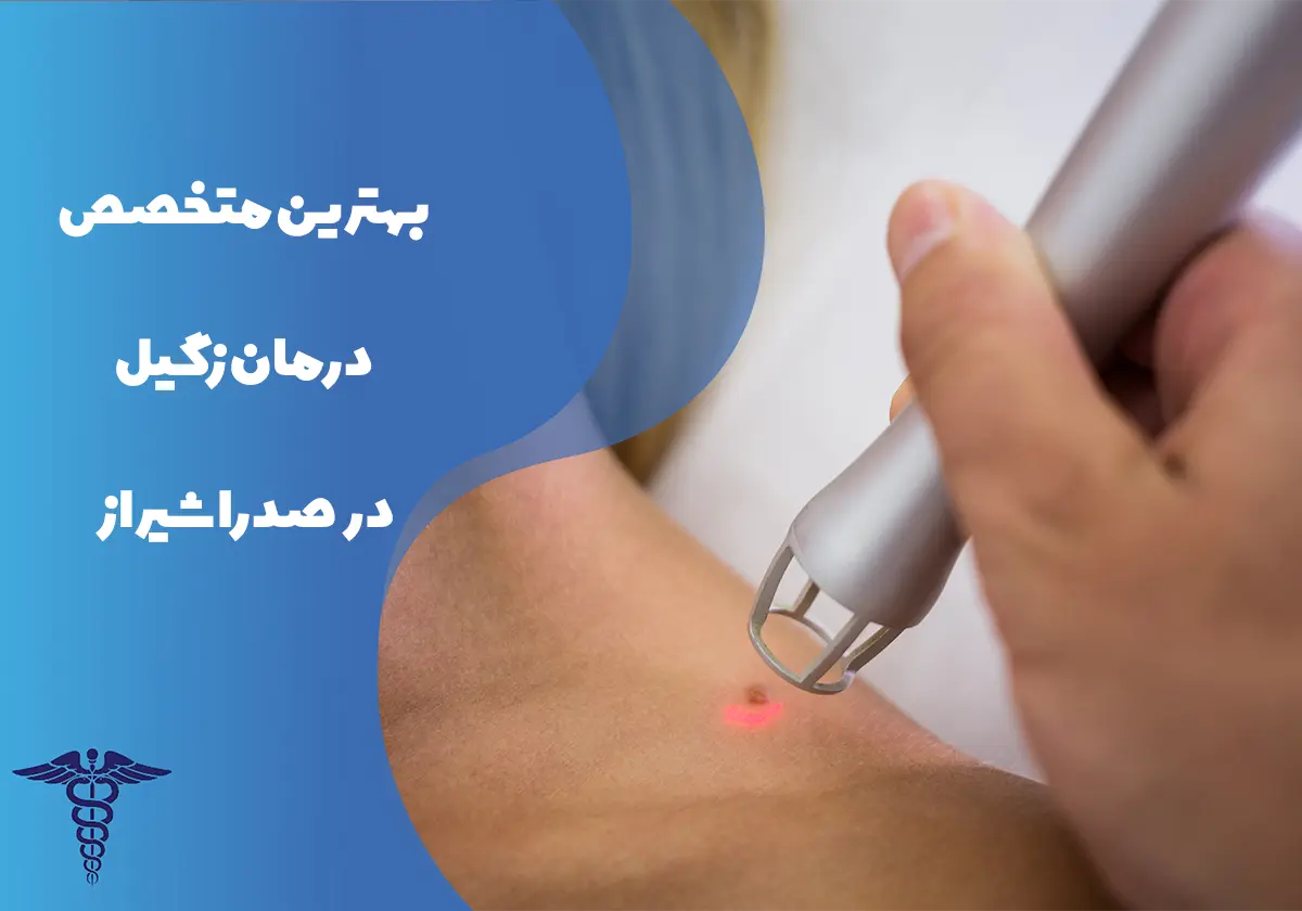 معرفی 7 بهترین متخصص درمان زگیل تناسلی در صدرا شیراز